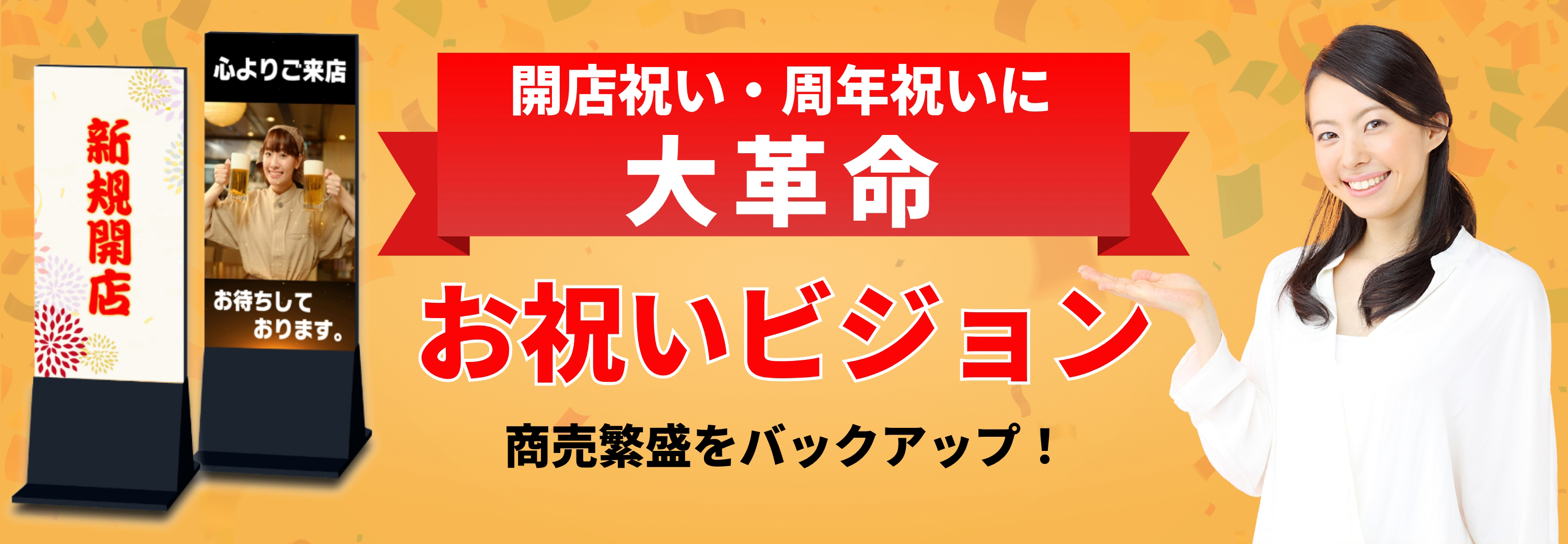 開店祝い・周年祝いに大革命 お祝いビジョン 商売繁盛をバックアップ！