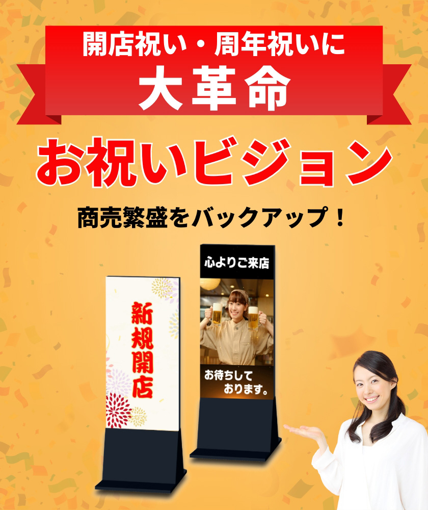 開店祝い・周年祝いに大革命 お祝いビジョン 商売繁盛をバックアップ！