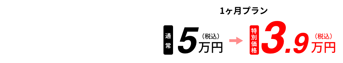 今なら特別価格でご利用OK！