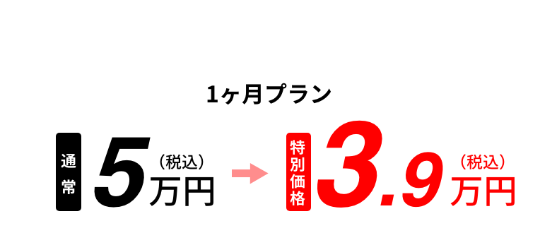 今なら特別価格でご利用OK！